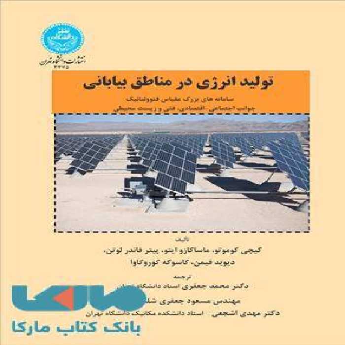 تولید انرژی در مناطق بیابانی نشر دانشگاه تهران