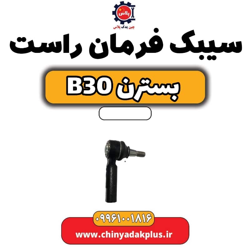 سیبک فرمان راست بسترن B30