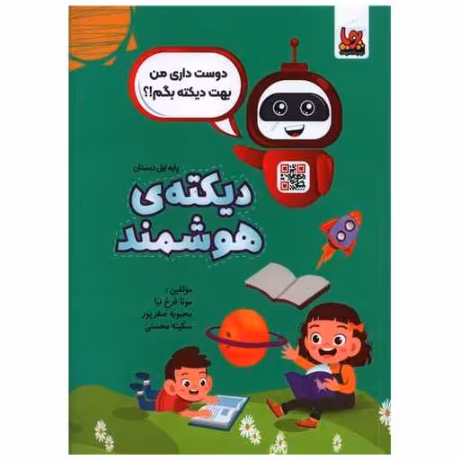 کتاب دیکته هوشمند اول ابتدایی اثر مونا فرخ نیا ، محبوبه صفرپور