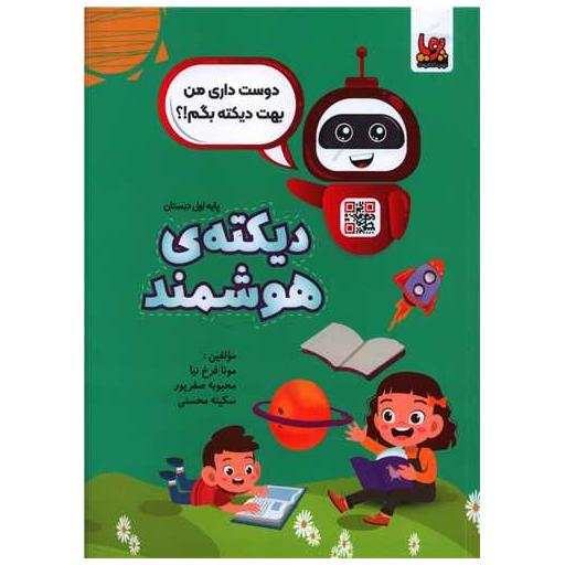 کتاب دیکته هوشمند اول ابتدایی اثر مونا فرخ نیا ، محبوبه صفرپور