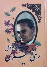 دیوان رهی معیری