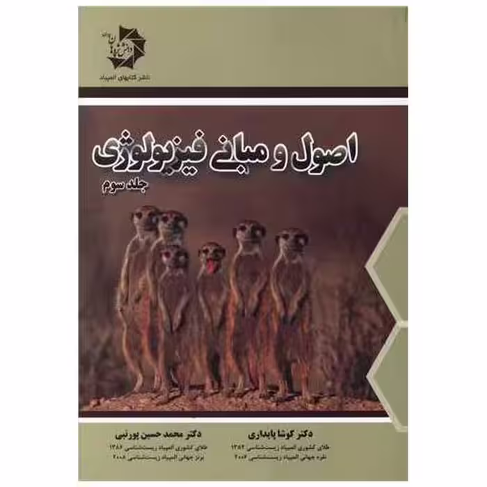 کتاب اصول و مبانی فیزیولوژی جلد سوم اثر کوشا پایداری ، محمدحسین پورنبی