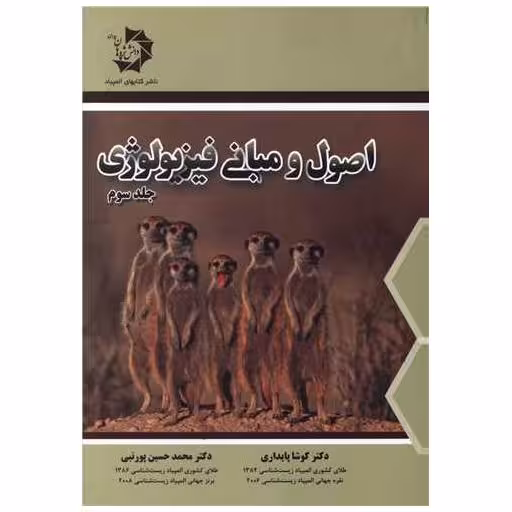 کتاب اصول و مبانی فیزیولوژی جلد سوم اثر کوشا پایداری ، محمدحسین پورنبی