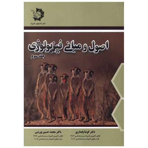 کتاب اصول و مبانی فیزیولوژی جلد سوم اثر کوشا پایداری ، محمدحسین پورنبی