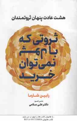 ثروتی که با پول نمی توان خرید ( رابین شارما – علی سلامی ) هشت عادت پنهان ثروتمندان