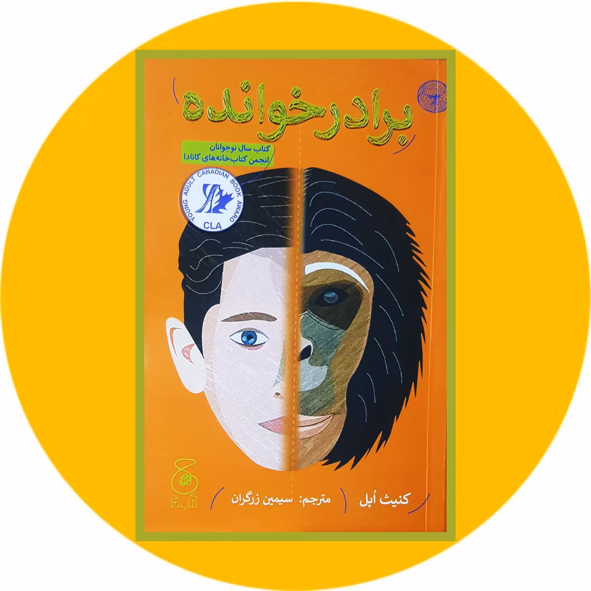 کتاب برادرخوانده - خرید با تخفیف چهل درصد از کتاب دایره قهوه ای -