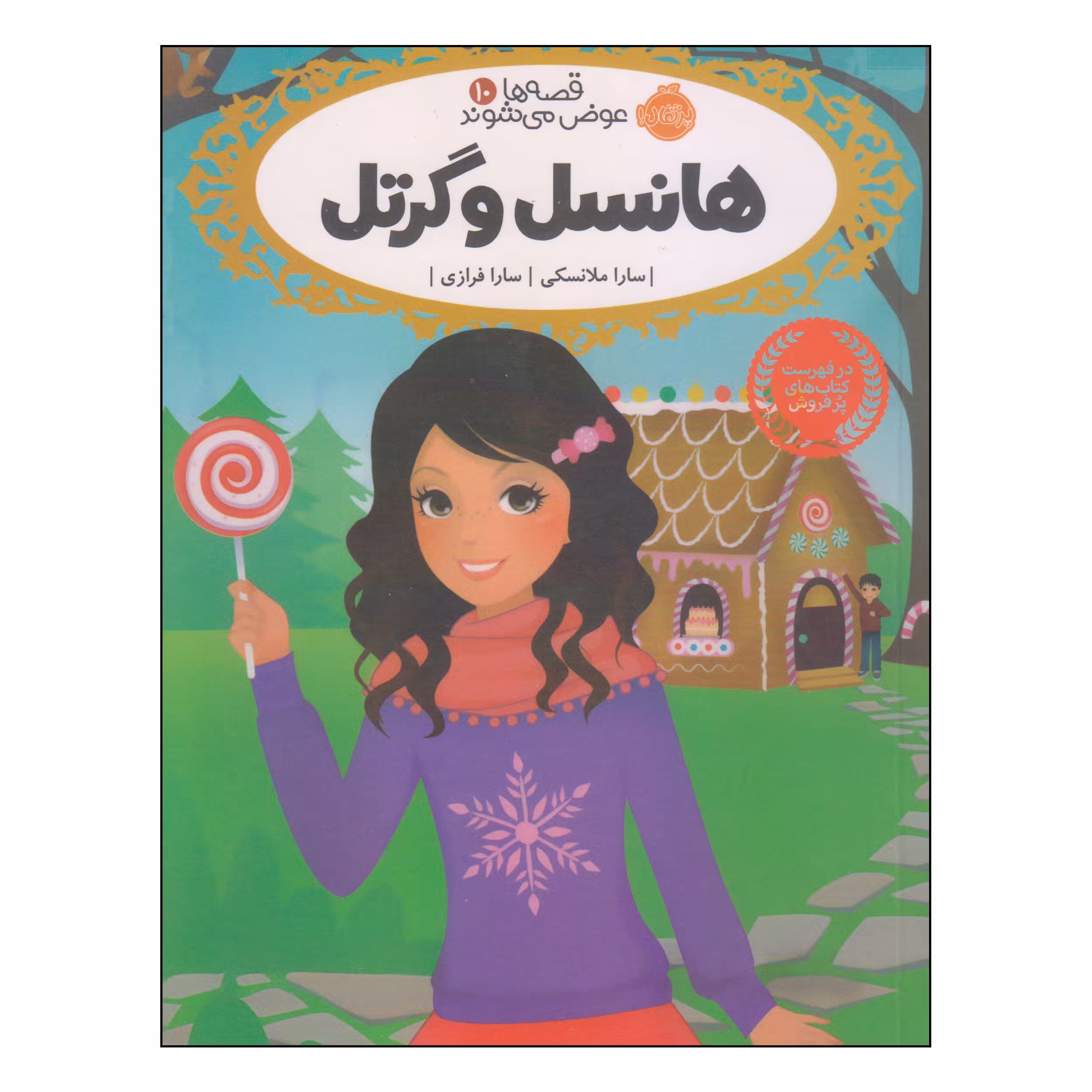 کتاب هانسل و گرتل اثر سارا ملانسکی انتشارات پرتقال
