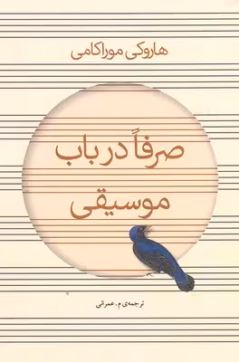 صرفا در باب موسیقی