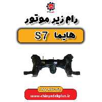 رام زیر موتور هایما s7