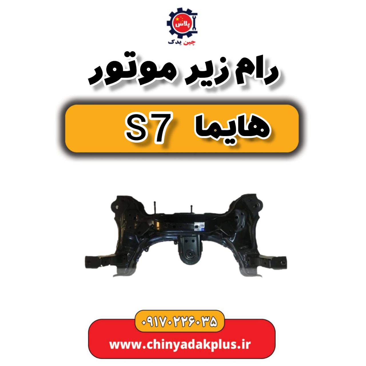 رام زیر موتور هایما s7