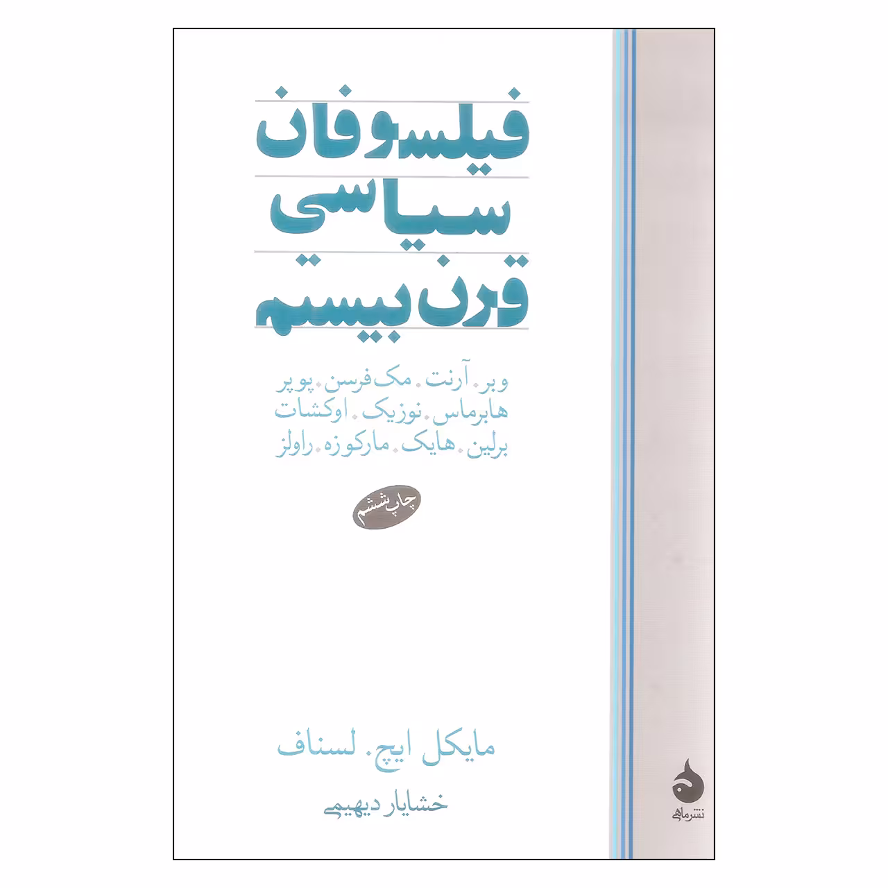 کتاب فیلسوفان سیاسی قرن بیستم اثر جمعی از نویسندگان نشر ماهی