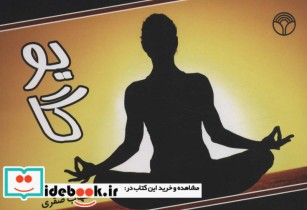 قیمت و خرید کتاب یوگا نشر پژواک اثر شهاب صقری | ایده بوک