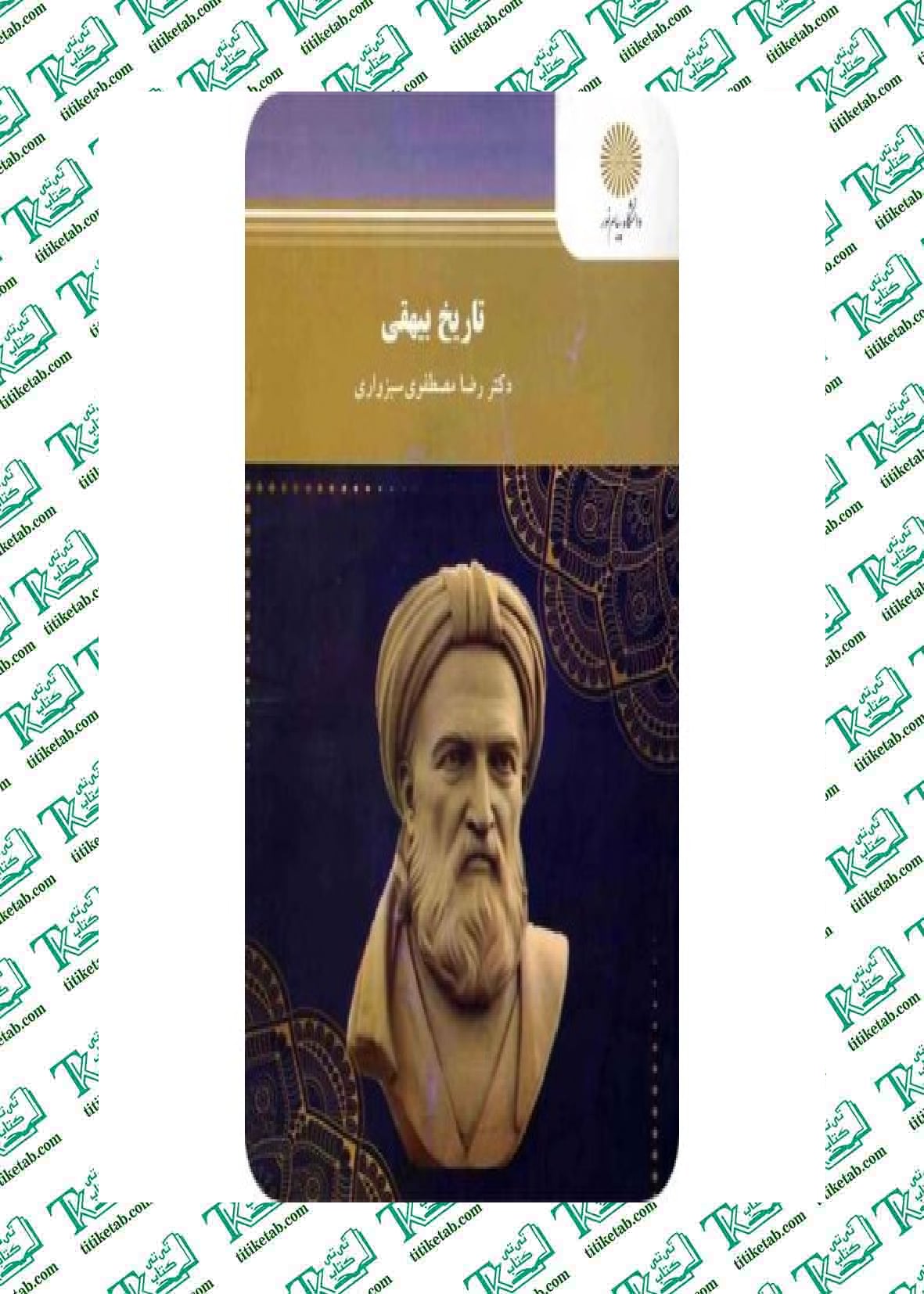 تاریخ بیهقی رضا مصطفوی سبزواری انتشارات پیام نور