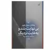 کتاب بی نهایت بلند و به غایت نزدیک اثر جاناتان سفران فوئر نشر چشمه