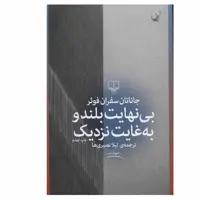 کتاب بی نهایت بلند و به غایت نزدیک اثر جاناتان سفران فوئر نشر چشمه