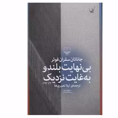 کتاب بی نهایت بلند و به غایت نزدیک اثر جاناتان سفران فوئر نشر چشمه