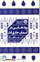 قیمت و خرید کتاب رودهایی در آسمان جاری اند | ایده بوک
