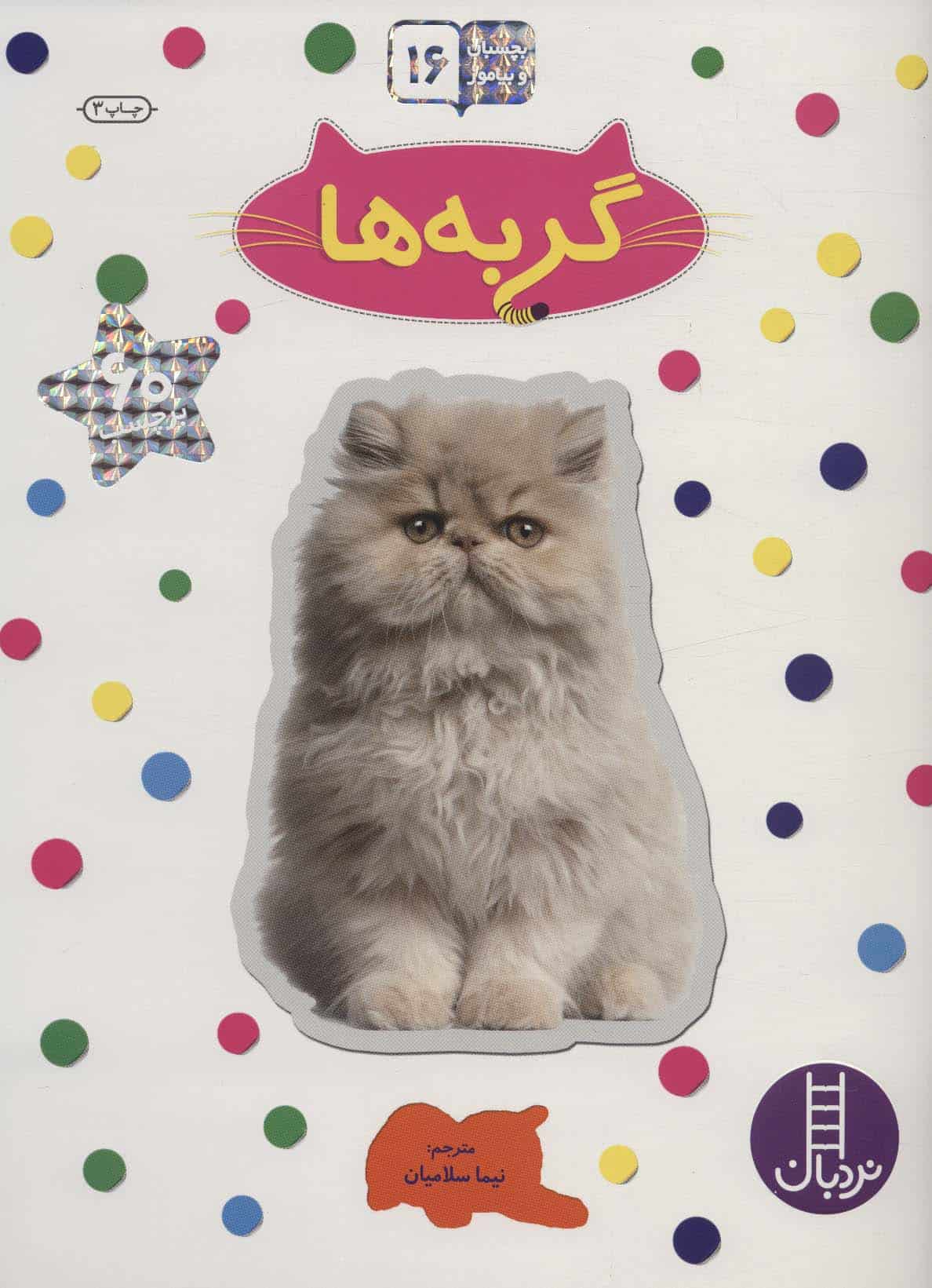 گربه ها (بچسبان و بیاموز 16) - کتابفروشی کوچه کتاب