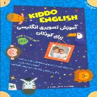 مجموعه آموزش تصویری انگلیسی برای کودکان KIDDO ENGLISH (سطح 1)،(همراه با دی وی دی)،(3جلدی) - ناشربوک | خرید آنلاین کتاب