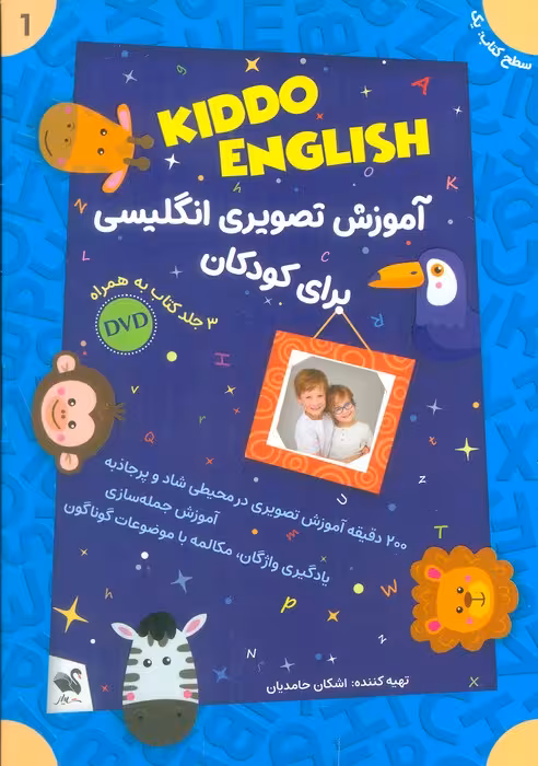 مجموعه آموزش تصویری انگلیسی برای کودکان KIDDO ENGLISH (سطح 1)،(همراه با دی وی دی)،(3جلدی) - ناشربوک | خرید آنلاین کتاب