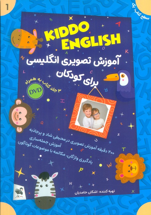 مجموعه آموزش تصویری انگلیسی برای کودکان KIDDO ENGLISH (سطح 1)،(همراه با دی وی دی)،(3جلدی) - ناشربوک | خرید آنلاین کتاب
