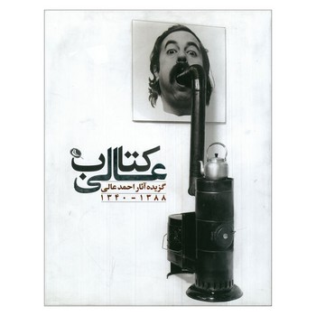 کتاب عالی: گزیده آثار احمد عالی | مرکز فرهنگی آبی