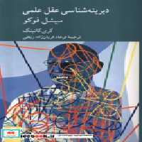 قیمت و خرید کتاب دیرینه شناسی عقل علمی میشل فوکو کرگدن | ایده بوک