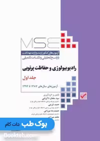 MSE آزمون های کنکور ارشد رادیوبیولوژی و حفاظت پرتویی جلد اول