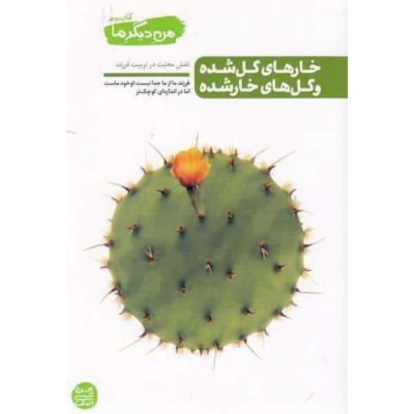 من دیگر ما (2) خارهای گل شده و گل های خار شده - کتابفروشی کوچه کتاب