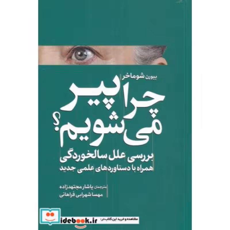 کتاب چرا پیر می‌شویم
