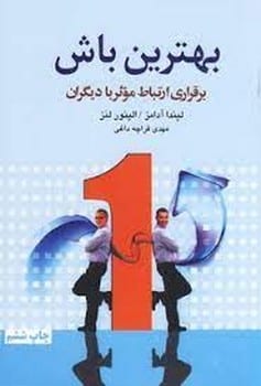 بهترین باش (برقراری ارتباط موثر با دیگران) - کتابفروشی کوچه کتاب