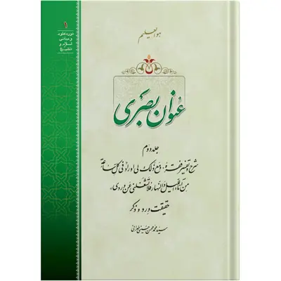 کتاب عنوان بصری جلد دوم اثر آیت الله حاج سید محمد محسن حسینی طهرانی انتشارات مکتب وحی به همراه لوح فشرده صوتی