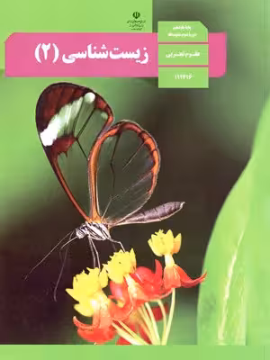 دانلود نمونه سوالات طبقه بندی شده خط به خط و مفهومی درس زیست شناسی (2) فصل 5: ایمنی پایه یازدهم با پاسخنامه