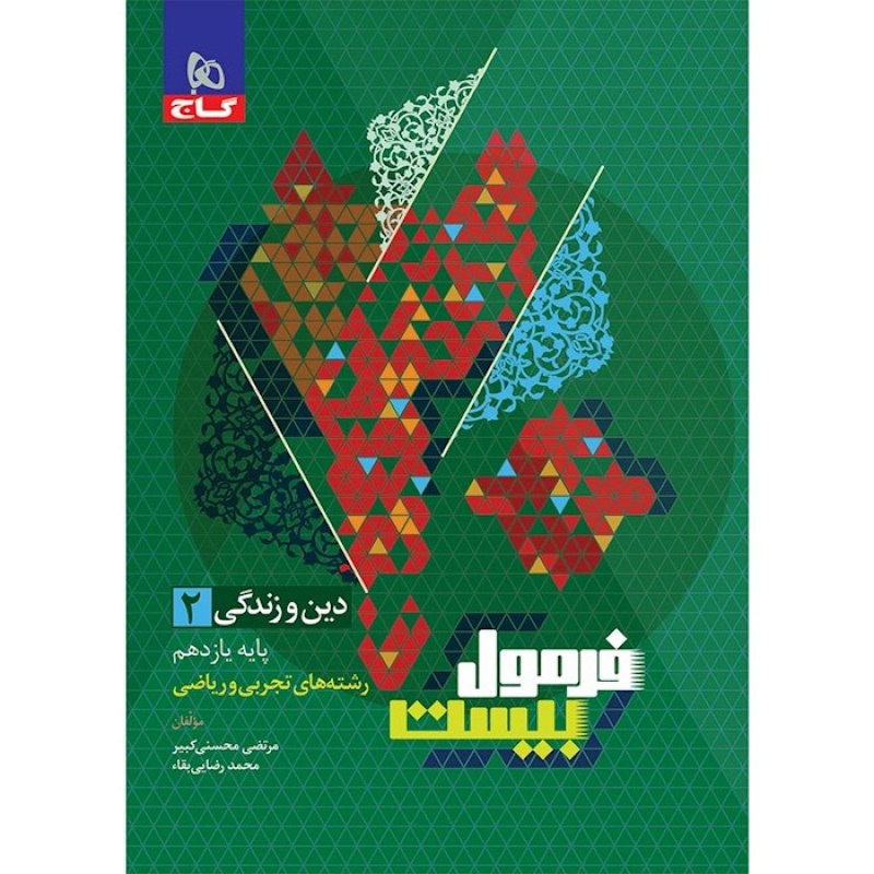گاج فرمول بیست دین و زندگی یازدهم(8579)
