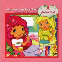 کلوچه توت‌فرنگی در سالن زیبایی