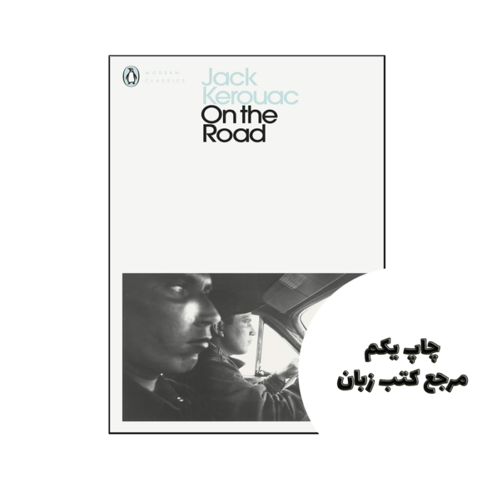 کتاب On the Road (رمان در جاده) متن کامل بدون حذفیات