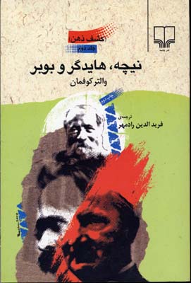 کشف ذهن 2: نیچه، هایدگر و بوبر