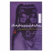 کتاب رویکرد فرآیندی به فرهنگ اثر ویکتور ترنر و ادیث ترنر نشر تیسا