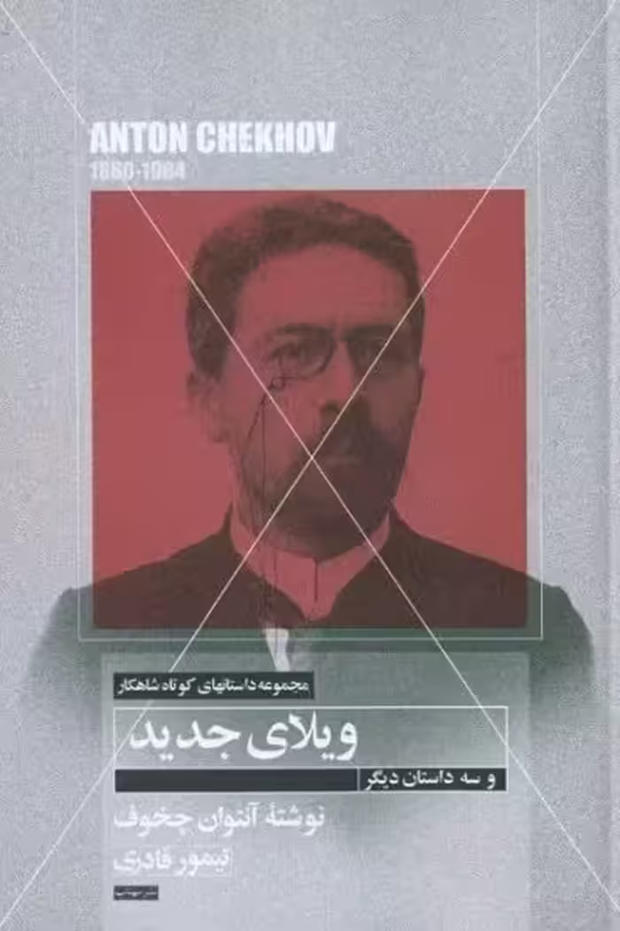 مجموعه داستان‌های کوتاه شاهکار 21: ویلای جدید