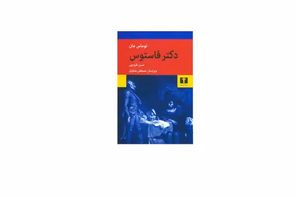 دکتر فاستوس – توماس مان – حسن نقره چی – نشر نیلوفر