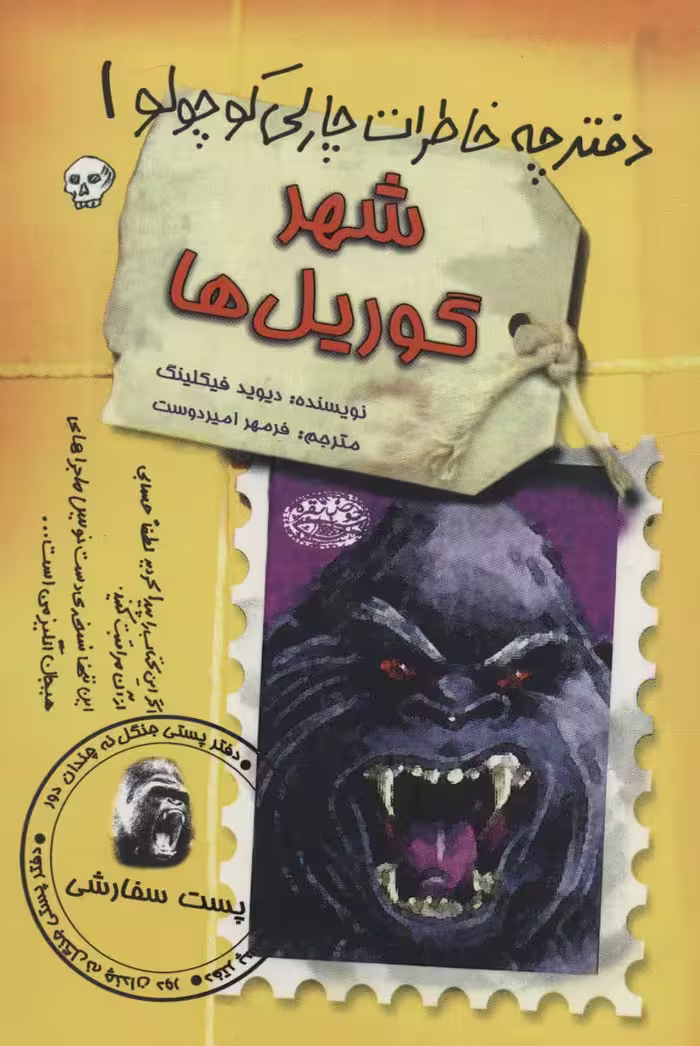 شهر گوریل ها (دفترچه خاطرات چارلی کوچولو 1) - ناشربوک | خرید آنلاین کتاب