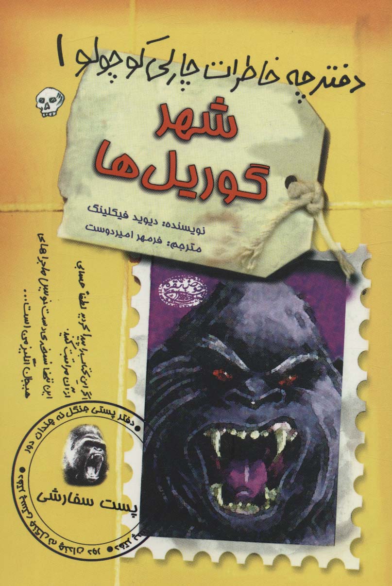 شهر گوریل ها (دفترچه خاطرات چارلی کوچولو 1) - ناشربوک | خرید آنلاین کتاب