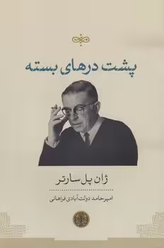 خرید کتاب پشت درهای بسته — کتابسرای طه