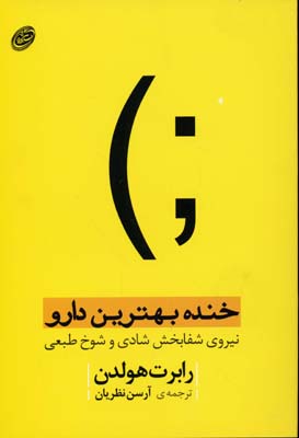 خنده،بهترین دارو (نیروی شفابخش شادی و شوخ طبعی)