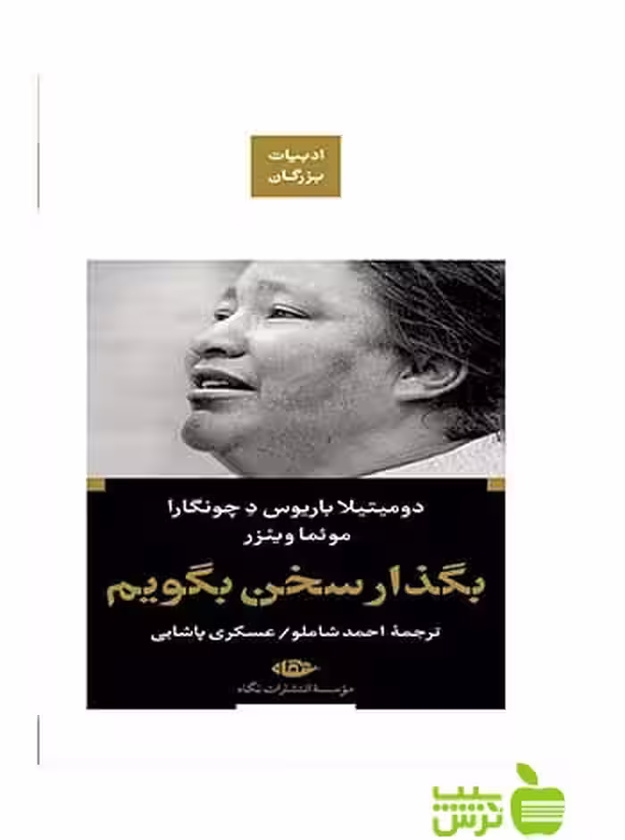 بگذار سخن بگویم دچونگرا نگاه - سیب ترش - SibTorsh دومیتیلا باریوس دچونگرا