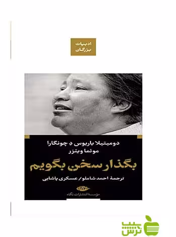 بگذار سخن بگویم دچونگرا نگاه - سیب ترش - SibTorsh دومیتیلا باریوس دچونگرا
