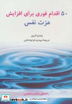 قیمت و خرید کتاب 50 اقدام فوری برای افزایش عزت نفس | ایده بوک