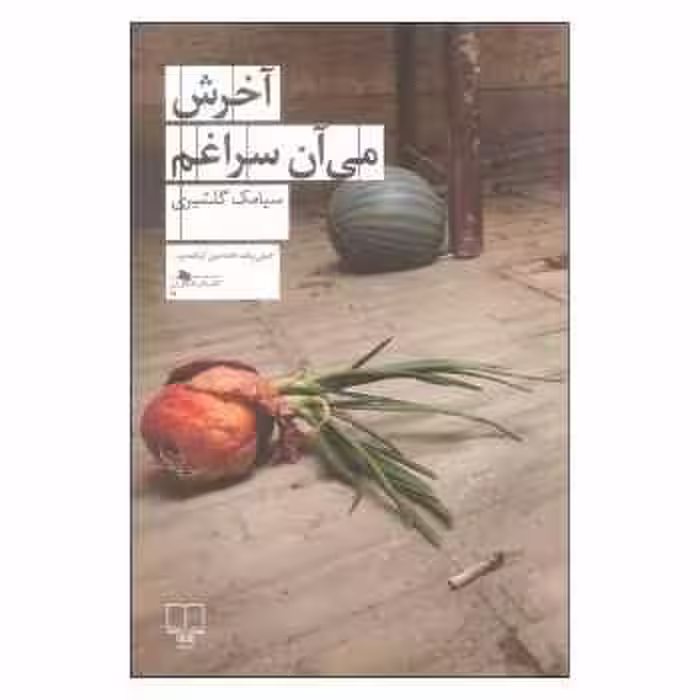 آخرش می‌آن سراغم | مرکز فرهنگی آبی