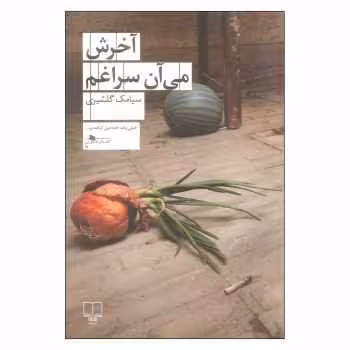 آخرش می‌آن سراغم | مرکز فرهنگی آبی