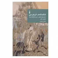 کتاب شاهنامه ی فردوسی (تصیح انتقادی و شرح یکایک ابیات) اثر مهری بهفر نشر نو